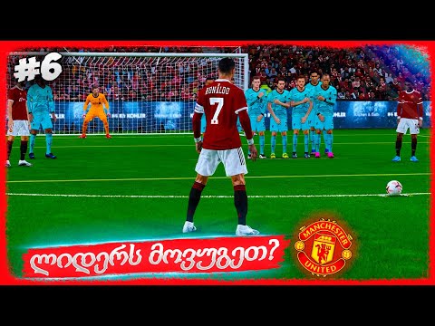 ბრძოლა პირველი ადგილისთვის პრემიერ ლიგაში !!! - PES 2021 MANCHESTER UNITED CAREER MODE #6