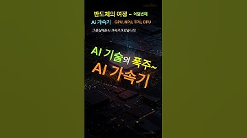 AI 가속기 - 기술의 폭주 반도체의 여정 8