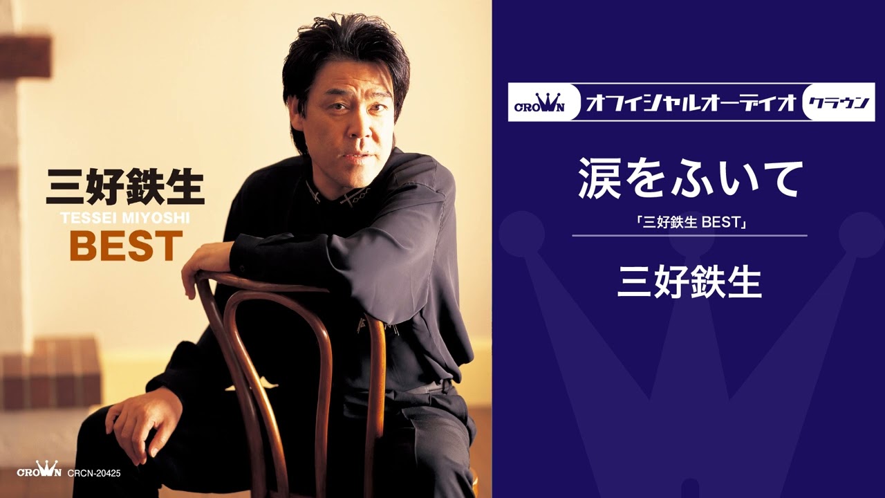 Guarda 三好鉄生「涙をふいて」(オフィシャルオーディオ) su YouTube Guarda 三好鉄生「涙をふいて」(オフィシャルオーディオ) su YouTube