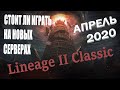 Стоит ли начинать играть в Lineage 2 classiс в 2020. Новые сервера la2 classic 2020