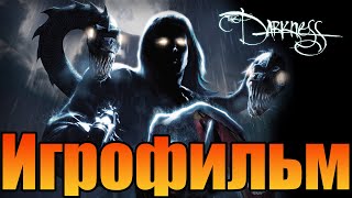 Игрофильм➤The Darkness➤ Полное Прохождение Без Комментариев ➤ Фильм