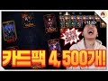 [로스트아크] 1년 넘게 모은 카드팩 4500장 오픈합니다!