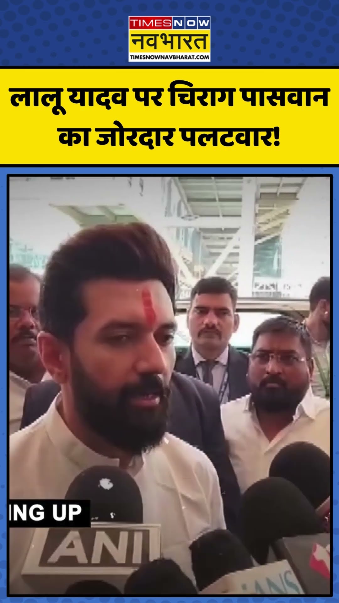 Lalu Yadav पर Chirag Paswan का जोरदार पलटवार! | #shorts #chiragpaswan #laluyadav