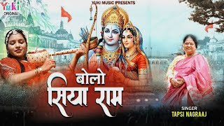 Bolo Siya Ram | Ram Navmi 2023 Special Lord Ram Beautiful Song | बोलो सिया राम जय राम |Tapsi Nagraaj