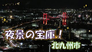 夜景の宝庫！北九州市／ちょっと北九 見つけてきました！（令和5年12月23日放送）