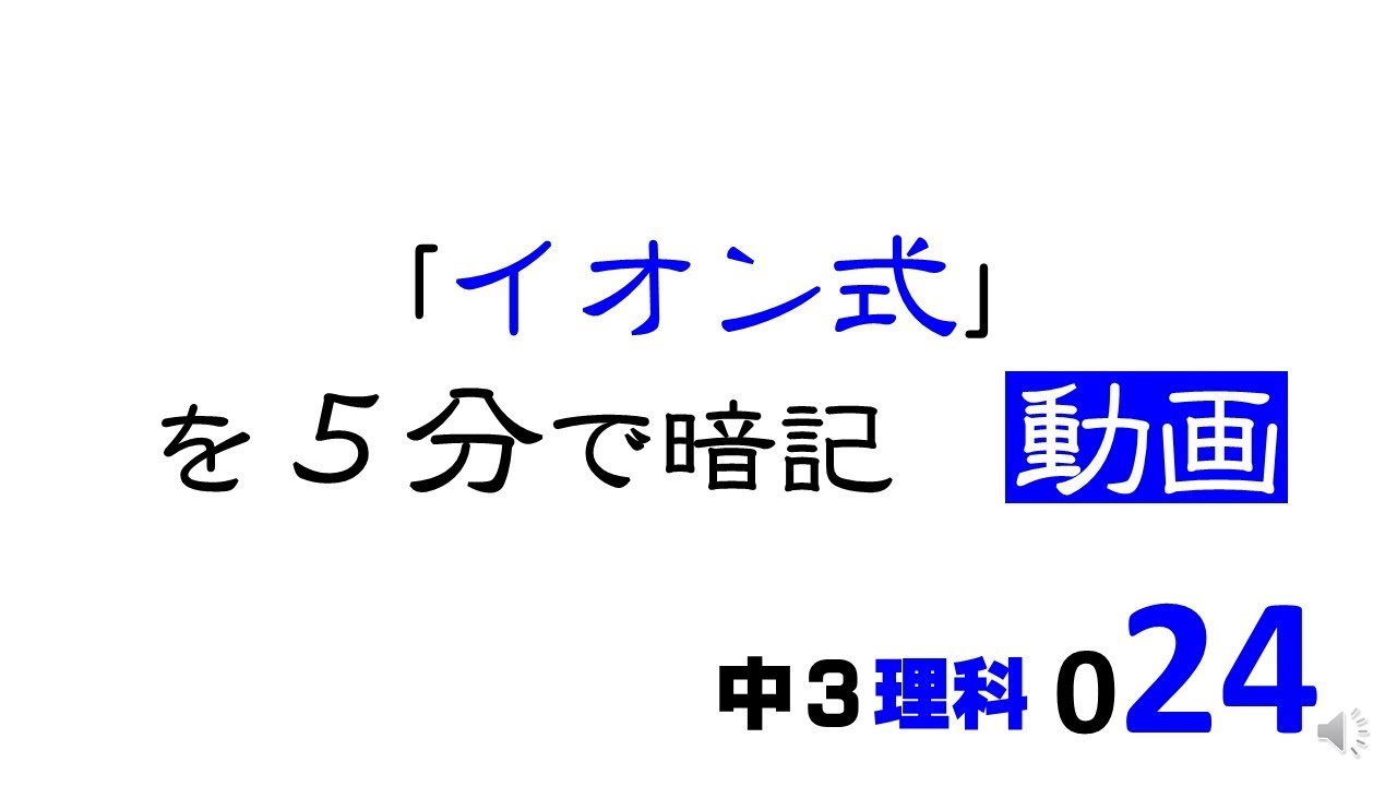 中3理科 イオン式 Youtube