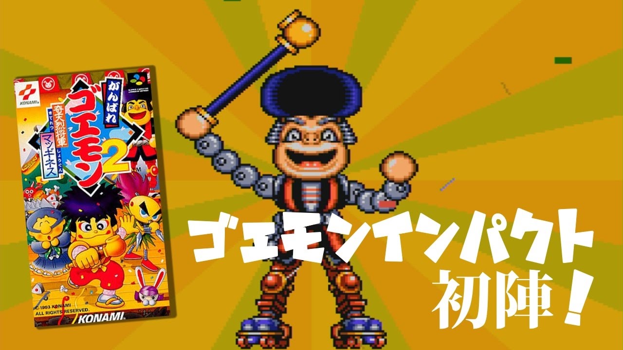 からくり横綱メカ 千秋楽 がんばれゴエモン2 奇天烈将軍マッギネス Youtube からくり横綱メカ 千秋楽 がんばれゴエモン2 奇天烈将軍マッギネス Youtube