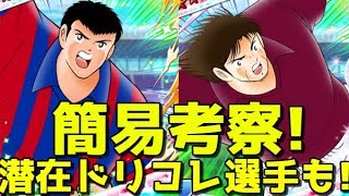 【たたかえドリームチーム】実況#1471 新キャラ&潜在ドリコレ選手評価！【Captain Tsubasa Dream Team】