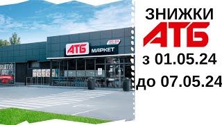 Вже сьогодні! ЗНИЖКИ в АТБ з 01 до 07 травня 2024 рік  #АТБ #знижки