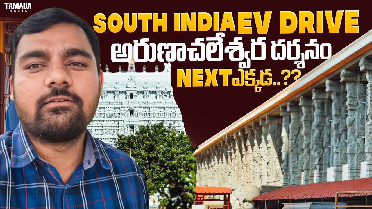 Arunachalam Darshanam || South India EV ride Day-2 || Next Enti..?? || 