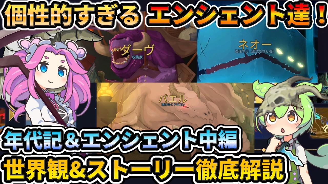 【Slay the Spire2】エンシェントはどんな性格!?世界観&ストーリー解説【スレスパ2】【コメ付き】