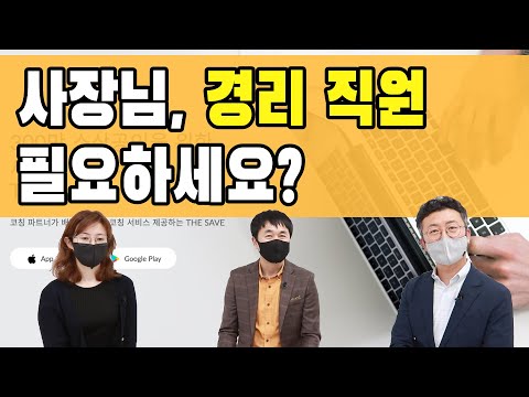 사장님, 경리 직원 필요하세요? 경리 아웃소싱 서비스 더세이브 #바인그룹 #더세이브 #경리