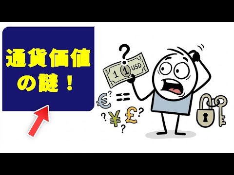 なぜ「1ドル＝1ユーロ」は実現しないのか？通貨の価値を決める“秘密のカラクリ”を大公開！