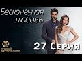 Бесконечная Любовь (Kara Sevda) 27 Серия. Дубляж HD1080