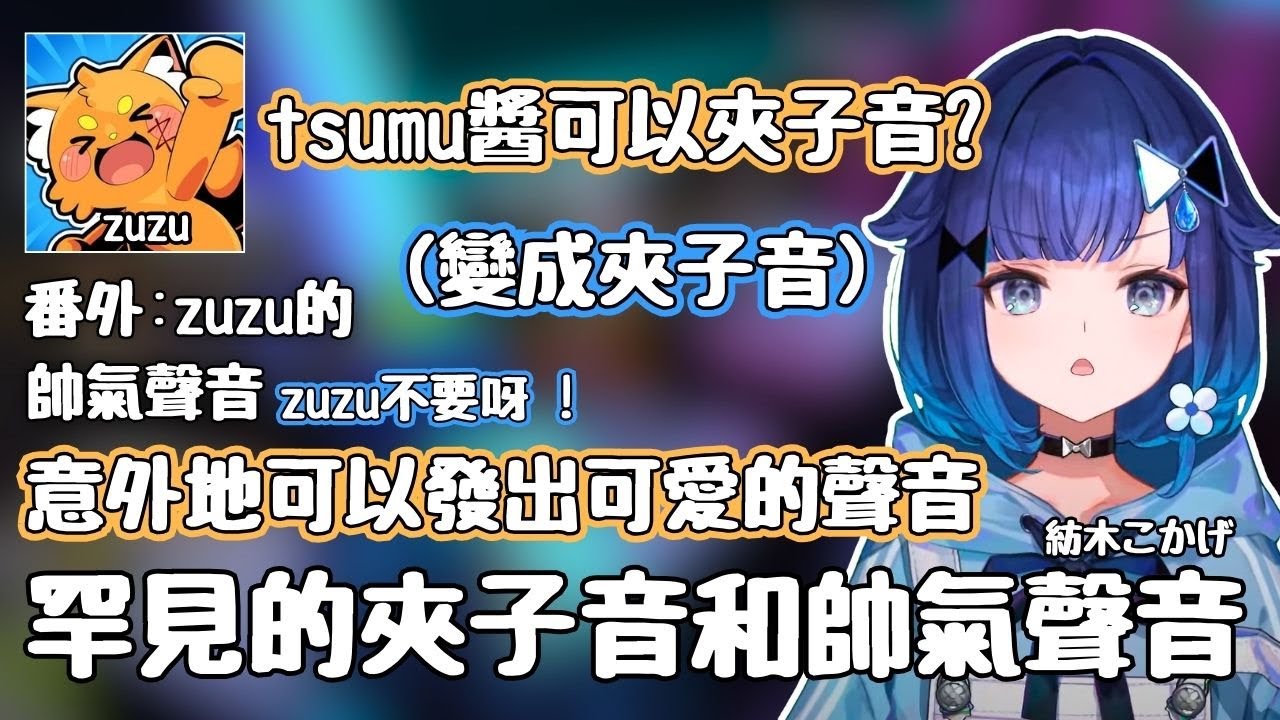 紡木こかげ罕見的夾子音和帥氣聲音【紡木こかげ / ズズ / 火威青】