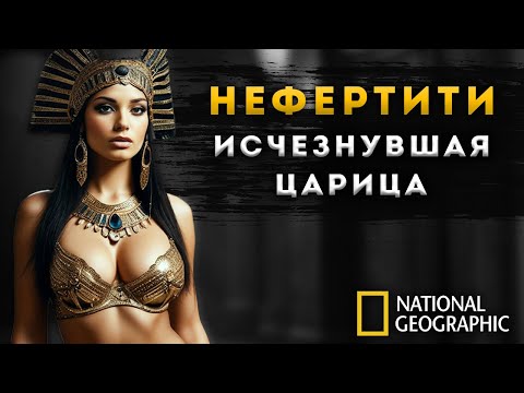 ФИЛЬМ | Поиски Нефертити - Тайна Исчезновения Царицы