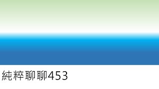 純粹聊聊453-1110205