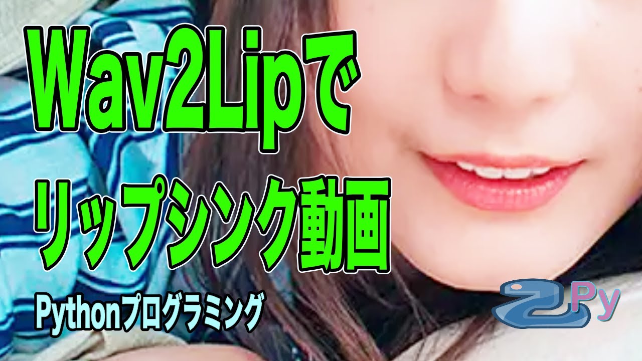 [Pythonプログラミング]Wav2Lipでリップシンク動画を作るよ - YouTube