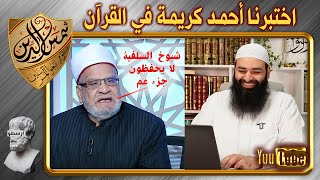 اختبرنا أحمد كريمة الذي يتحدى شيوخ السلفيين في جزء عم ~ محمد بن شمس الدين