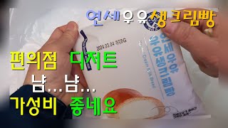 먹방(47부) / 편의점 디저트 / 연세우유생크림빵. by 친따소 52 views 1 month ago 3 minutes, 36 seconds
