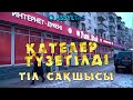 Қазақ тіліндегі қателерді түзеттік