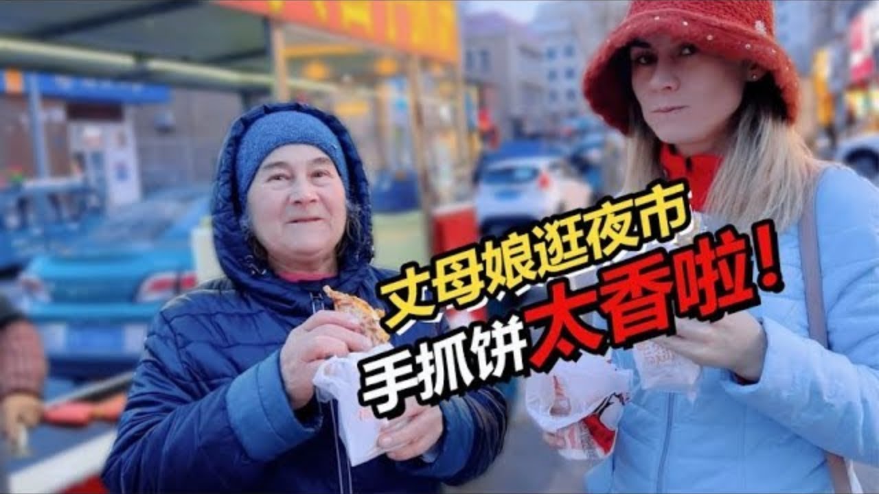 俄罗斯丈母娘来中国参加婚礼！居然要在婚礼上现场扭秧歌？逛市场喝奶茶手抓饼直接香到狂夸！【贝加尔阿楠】