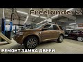 Freelander 2. Ремонт замка двери. Замена лектропривода центрального замка.