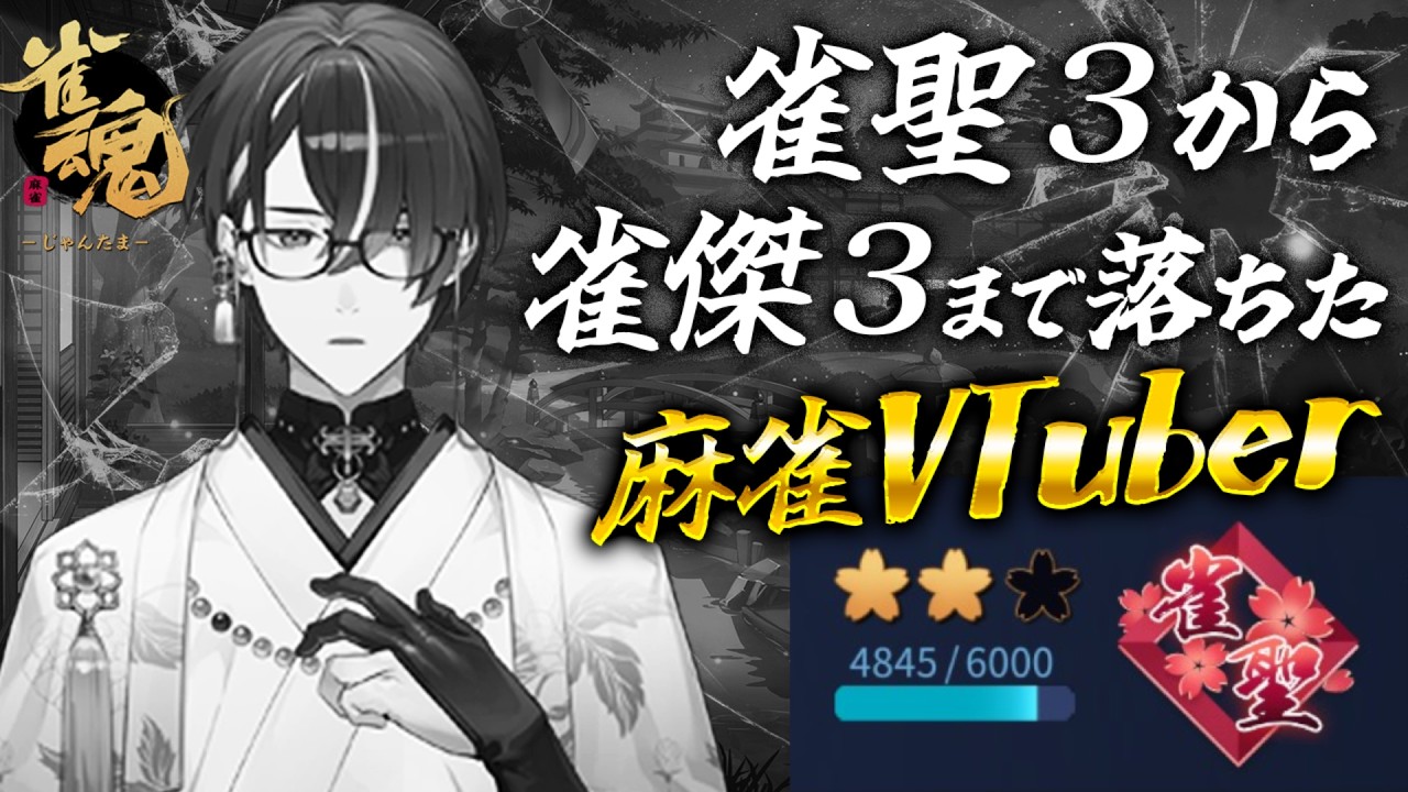 【麻雀】連続で段位を６つ落とした麻雀VTuberの雀魂段位戦配信（連続配信351日目） #745【雀魂】 #麻雀 #雀魂 #じゃんたま ＃VTuber