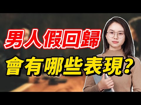 男人回歸也許只是表像？妻子需留意他的三點表現，避免再次受傷/婚姻/出軌