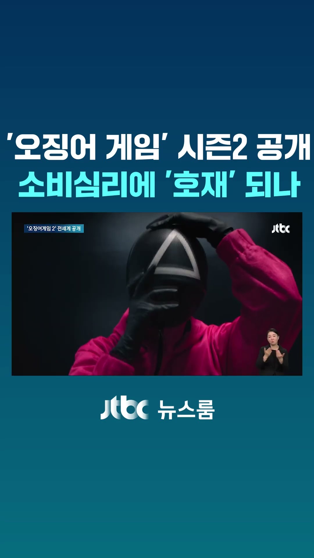 '오징어 게임' 시즌2 공개…꽁꽁 언 소비심리에 '호재'될까? #JTBC #Shorts