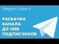 Telegram | Урок 6 &quot;Раскачка канала до 1000 подписчиков&quot;