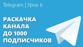 Telegram | Урок 6 &quot;Раскачка канала до 1000 подписчиков&quot;