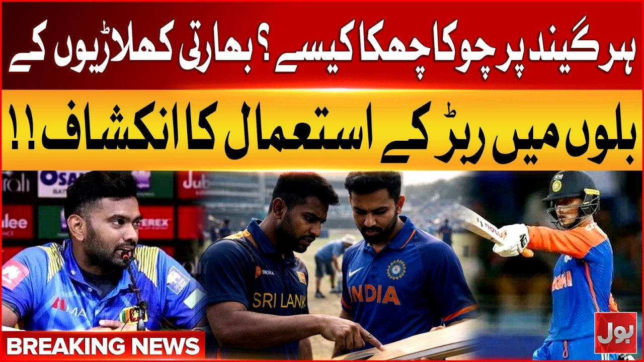 Rajapaksa’s Shocking Revelation | Do Indian Cricketers Use Rubber-Coated Bats? | Breaking News