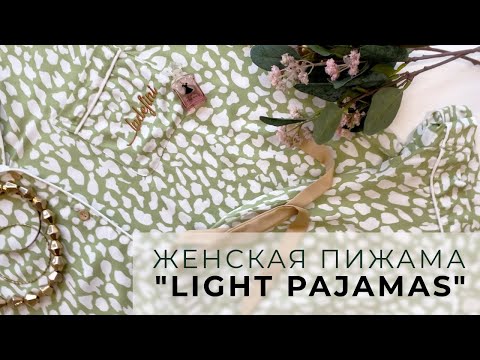 Женская пижама "Light pajamas" в деталях