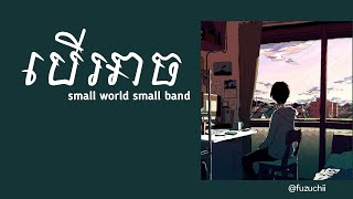 បើអាច- small world small band