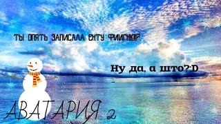 Летсплей, аватария 2|УЖЕ СО ЗВУКОМ .v.| Летсплей, аватария 2|УЖЕ СО ЗВУКОМ .v.|