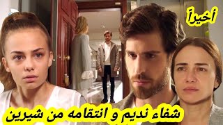 مسلسل وجع القلب أخيراً شفاء نديم ? نديم يقرر الإنتتقام من شيرين و يواجهها ? قبل العرض على 2m