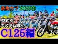 【奈良カブ2023③】ハイクオリティなパーツが勢揃い！今時のカスタムパーツと改造事情JA58編【スーパーカブC125】