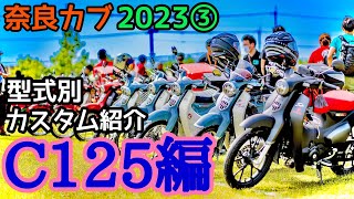 【奈良カブ2023③】ハイクオリティなパーツが勢揃い！今時のカスタムパーツと改造事情JA58編【スーパーカブC125】