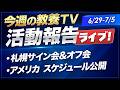 山川が見た「今週の教養TV」活動報告ライブ!【6/29-7/5】