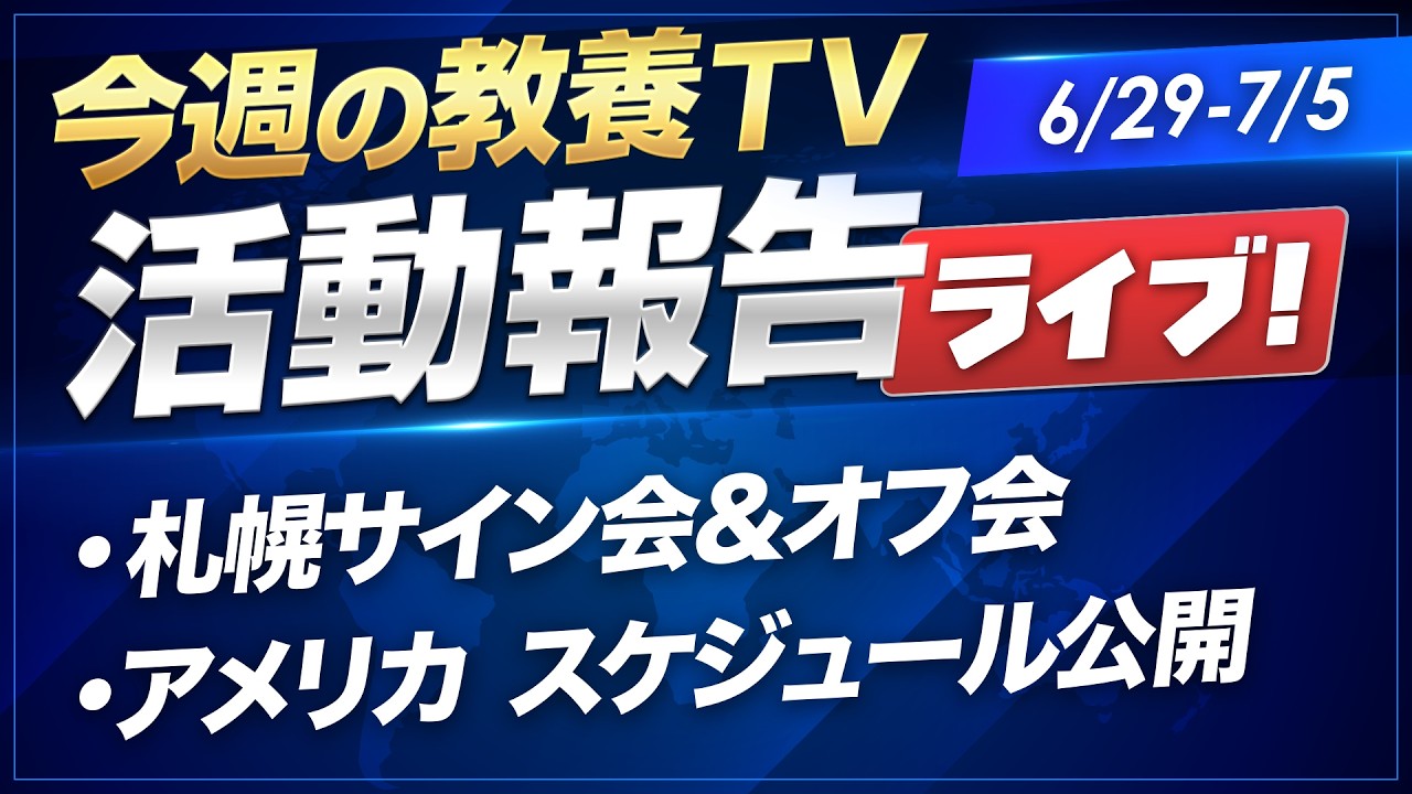 山川が見た「今週の教養TV」活動報告ライブ!【6/29-7/5】