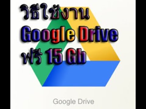 วิธีใช้งานฟรี 15 GB  ใน Google Drive สำหรับคอม /How to get 15 GB free on Google Drive for desktop