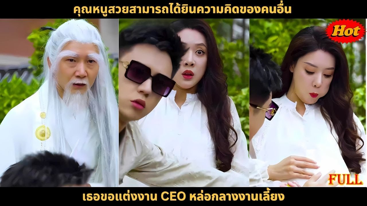 คุณหนูสวยสามารถได้ยินความคิดของคนอื่น เธอขอแต่งงาน CEO หล่อกลางงานเลี้ยง