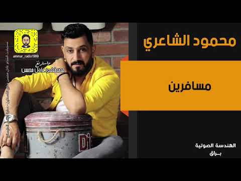 محمود الشاعري مسافرين