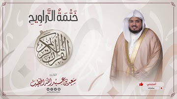 سورة قريش || ختمة التراويح || القارئ سعيد الخطيب saeed alkhateeb