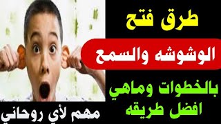 فتح السمع والوشوشه بالخطوات وماهي اسهل طريقه