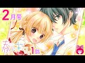 【新連載】モテ男子・悠にかけられた呪いに対抗するカギは、男子がニガテな紬のキス...!?『春にキス』2月号最新話【恋愛マンガ動画】
