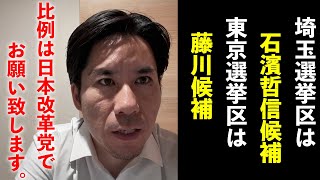 埼玉選挙区は石濱哲信候補、東京選挙区は藤川候補、比例は日本改革党でお願い致します。