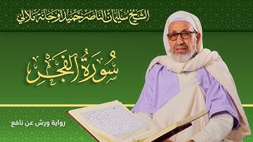سورة  الفجر | الشيخ سليمان الناصر حميد أوجانة ملالي |  رواية ورش عن نافع