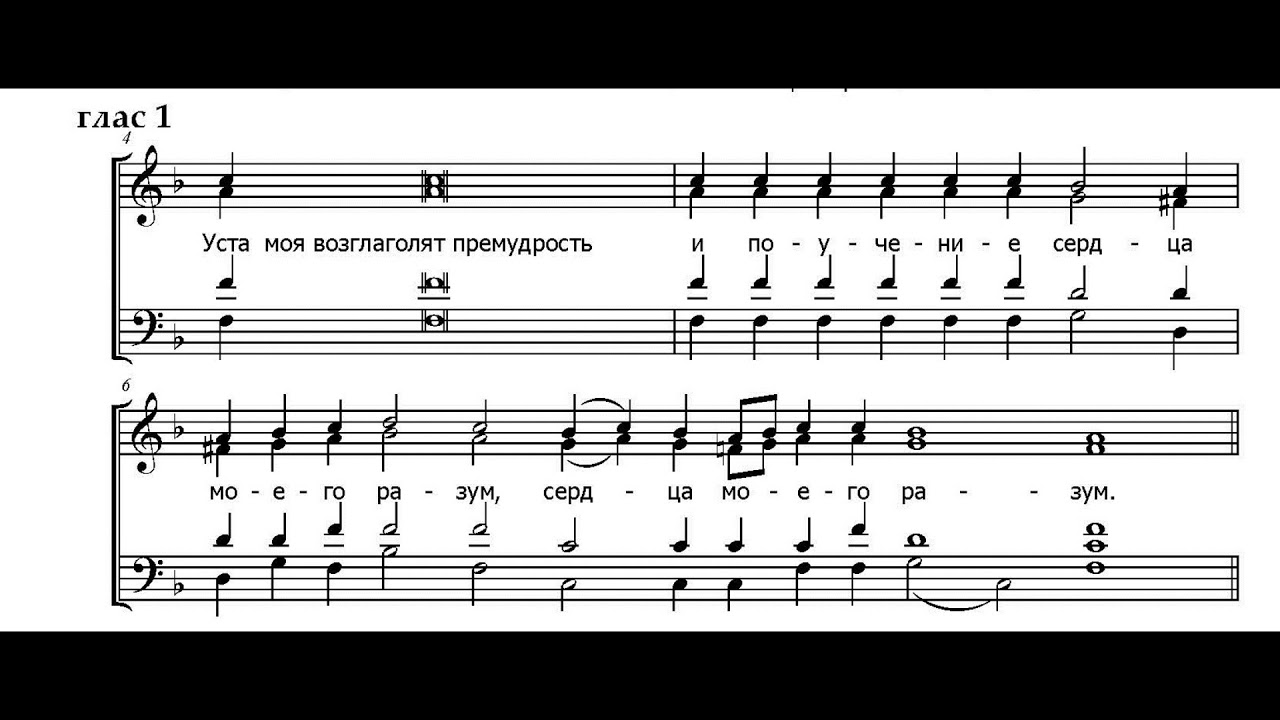 Глас 1 читать. Уста моя возглаголют Премудрость прокимен глас 1 Ноты. Прокимен Воскресный глас 1 Ноты. Прокимен Воскресный глас 1 на литургии. Прокимен глас 1 уста моя возглаголют Премудрость.